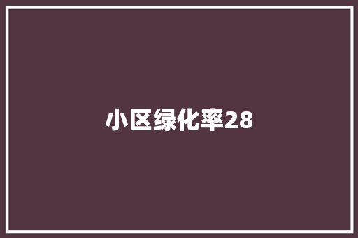小区绿化率28