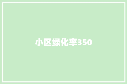 小区绿化率350