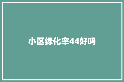 小区绿化率44好吗