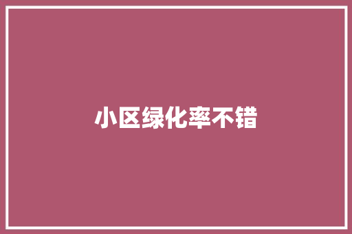 小区绿化率不错