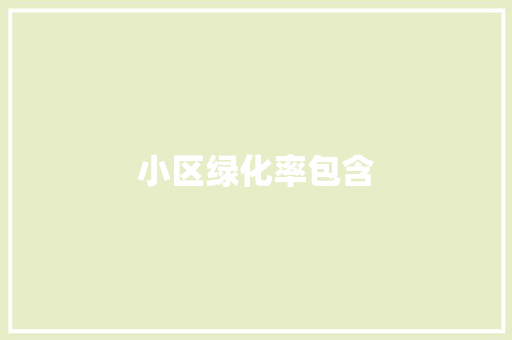 小区绿化率包含