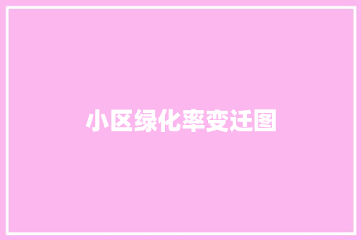 小区绿化率变迁图