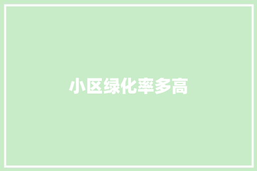 小区绿化率多高