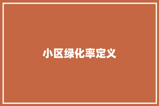 小区绿化率定义