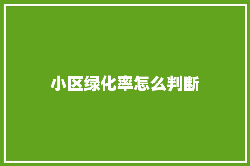 小区绿化率怎么判断