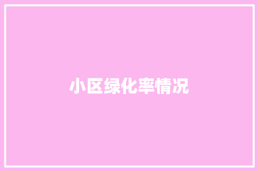 小区绿化率情况