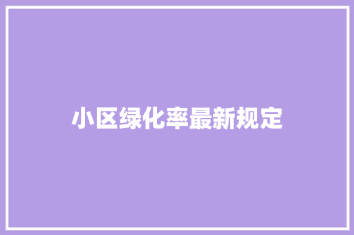 小区绿化率最新规定
