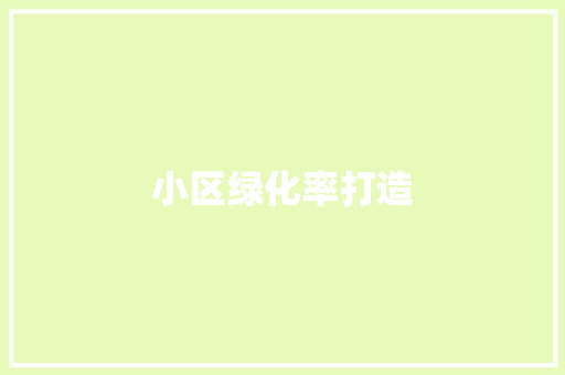 小区绿化率打造