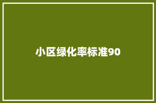 小区绿化率标准90