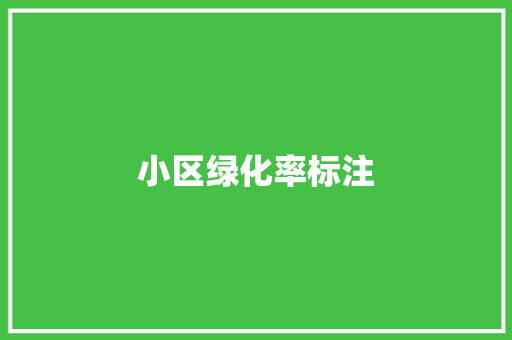 小区绿化率标注