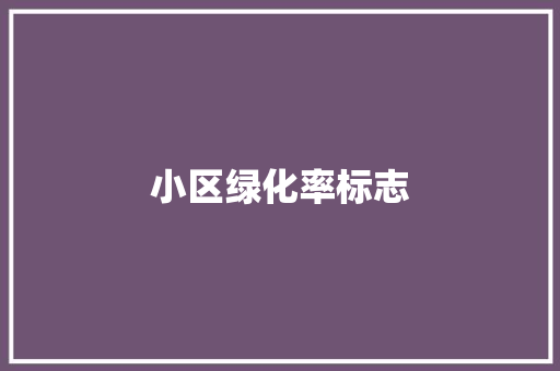 小区绿化率标志