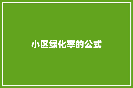 小区绿化率的公式