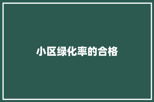 小区绿化率的合格