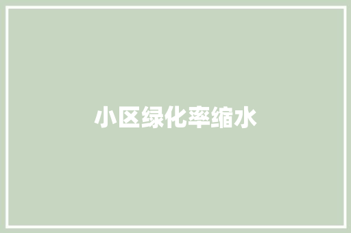 小区绿化率缩水