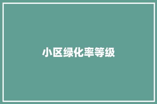 小区绿化率等级