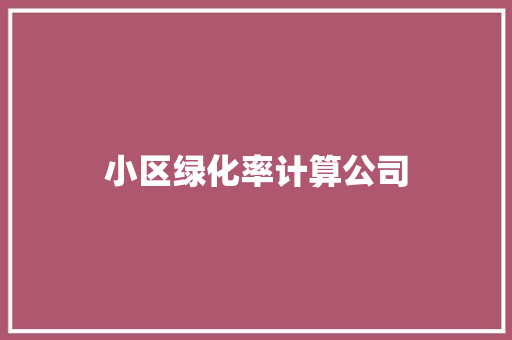 小区绿化率计算公司