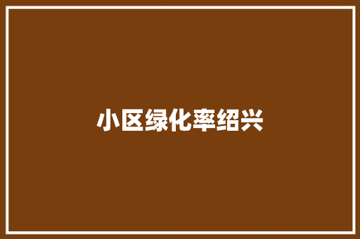 小区绿化率绍兴