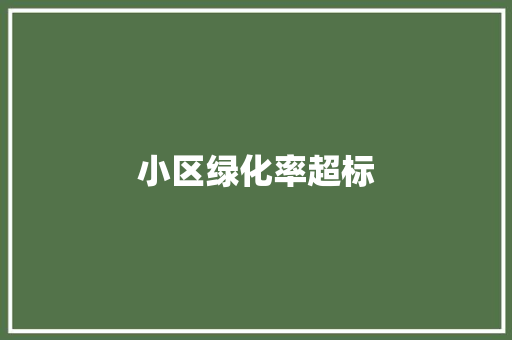 小区绿化率超标