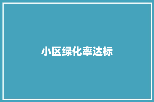 小区绿化率达标