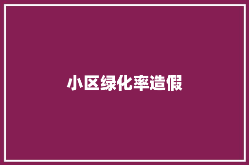 小区绿化率造假