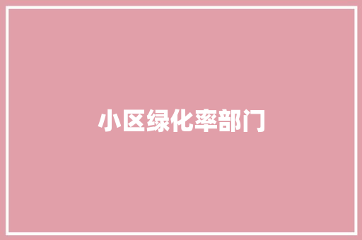 小区绿化率部门