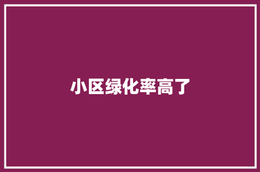 小区绿化率高了