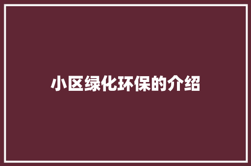 小区绿化环保的介绍