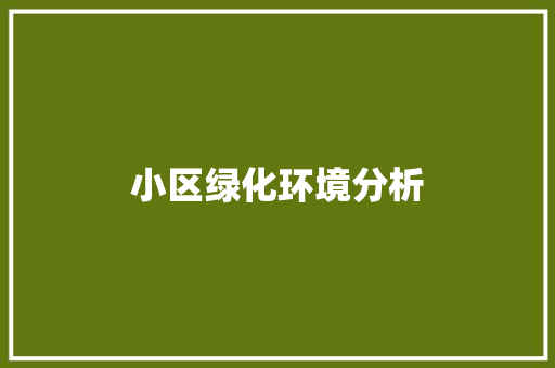 小区绿化环境分析