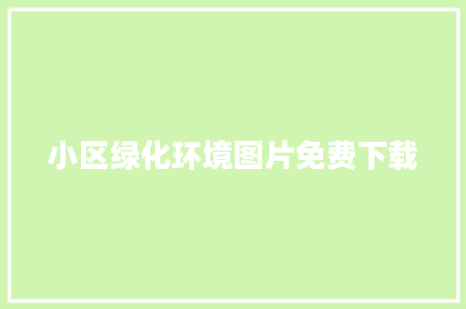 小区绿化环境图片免费下载
