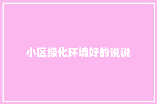 小区绿化环境好的说说
