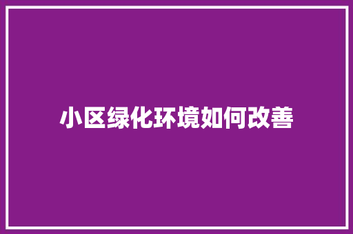 小区绿化环境如何改善