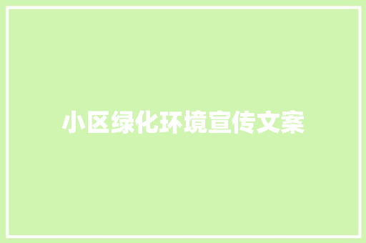 小区绿化环境宣传文案