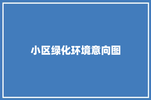 小区绿化环境意向图