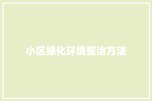 小区绿化环境整治方法