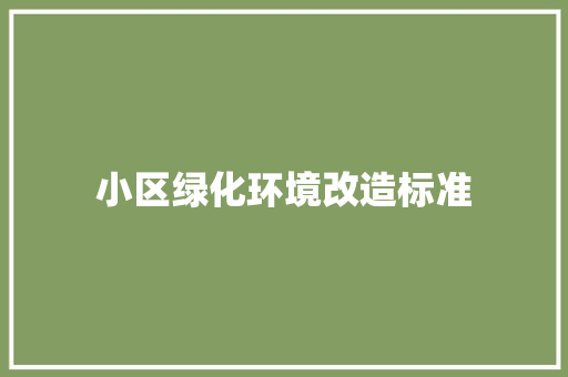 小区绿化环境改造标准