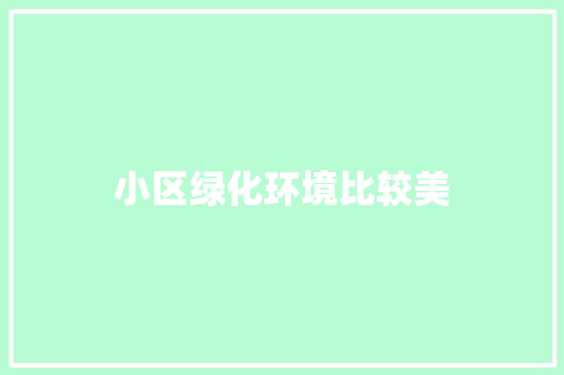 小区绿化环境比较美