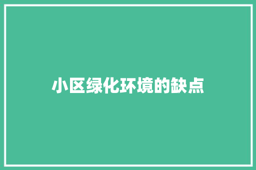 小区绿化环境的缺点