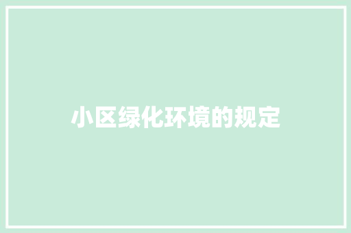 小区绿化环境的规定