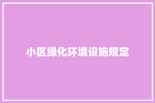 小区绿化环境设施规定