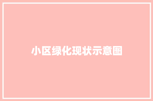小区绿化现状示意图