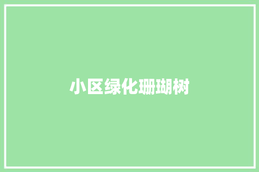 小区绿化珊瑚树