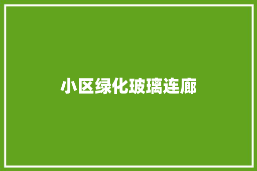 小区绿化玻璃连廊