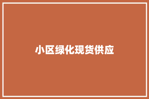 小区绿化现货供应