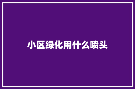 小区绿化用什么喷头