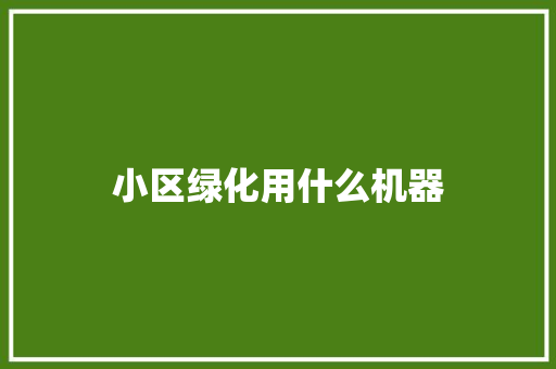 小区绿化用什么机器