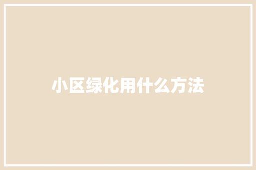 小区绿化用什么方法