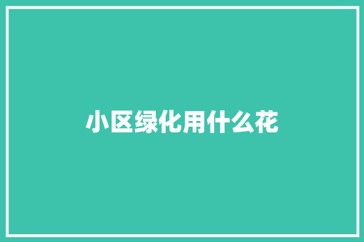 小区绿化用什么花