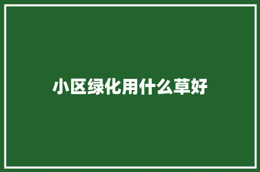 小区绿化用什么草好