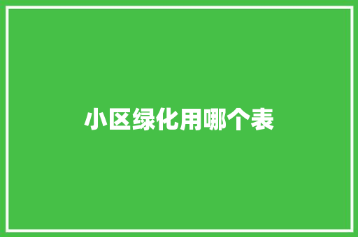 小区绿化用哪个表