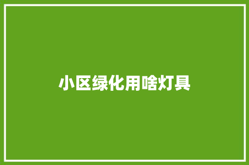 小区绿化用啥灯具